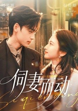 伺妻而动(全集)