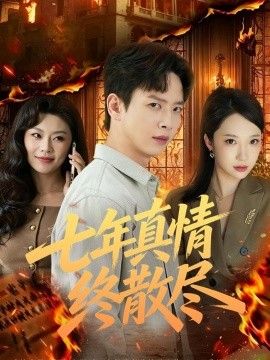 七年真情终散尽(全集)
