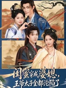 闺蜜穿成婆媳，王爷太子全都沦陷了(全集)
