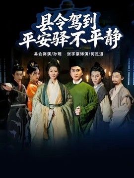 县令驾到平安驿不平静(全集)