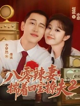 八零辣妻，揣着四宝撩夫2第二季(全集)