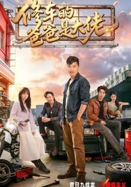 修车的爸爸是大佬(全集)