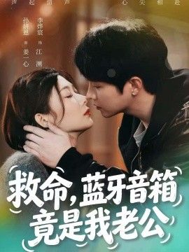 救命，蓝牙音响竟是我老公(全集)