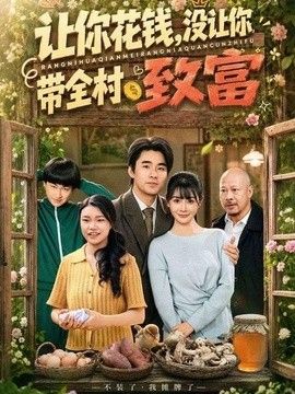 让你花钱，没让你带全村致富(全集)
