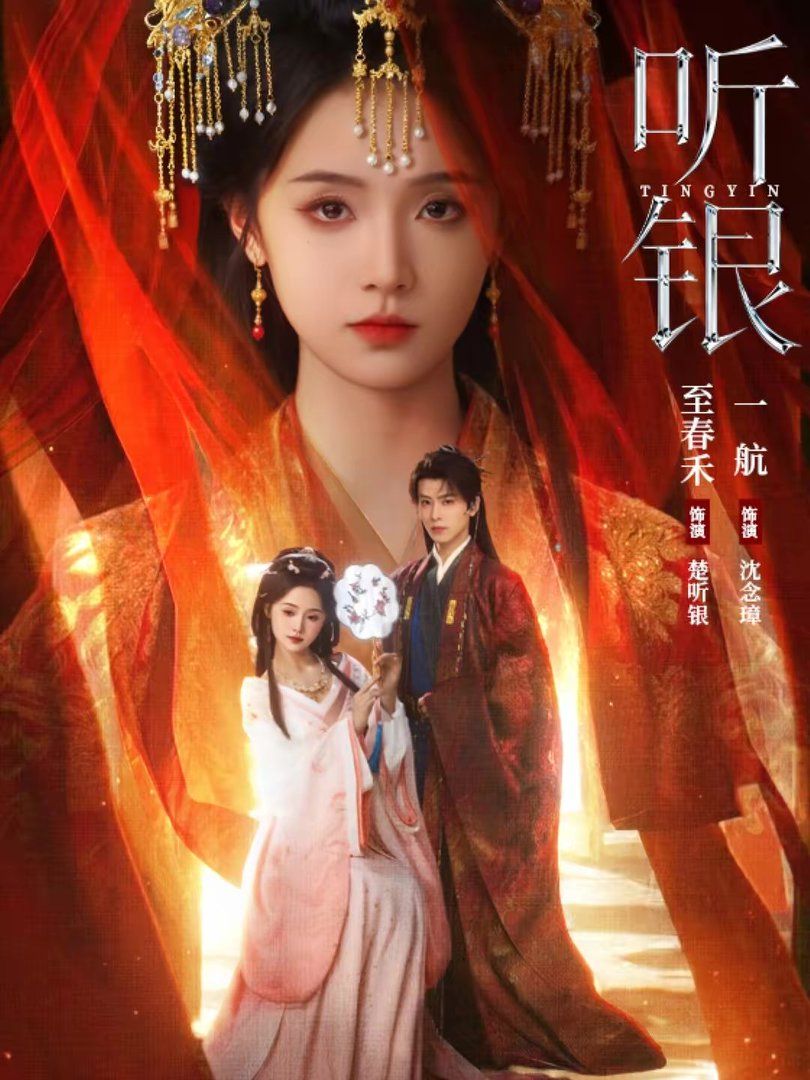 听银(全集)