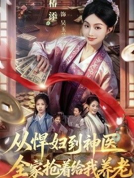 从悍妇到神医，全家抢着给我养老(全集)