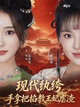 现代纨绔，手拿把掐教王妃虐渣(全集)