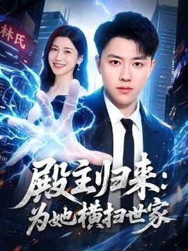 殿主归来：为她横扫世家(全集)