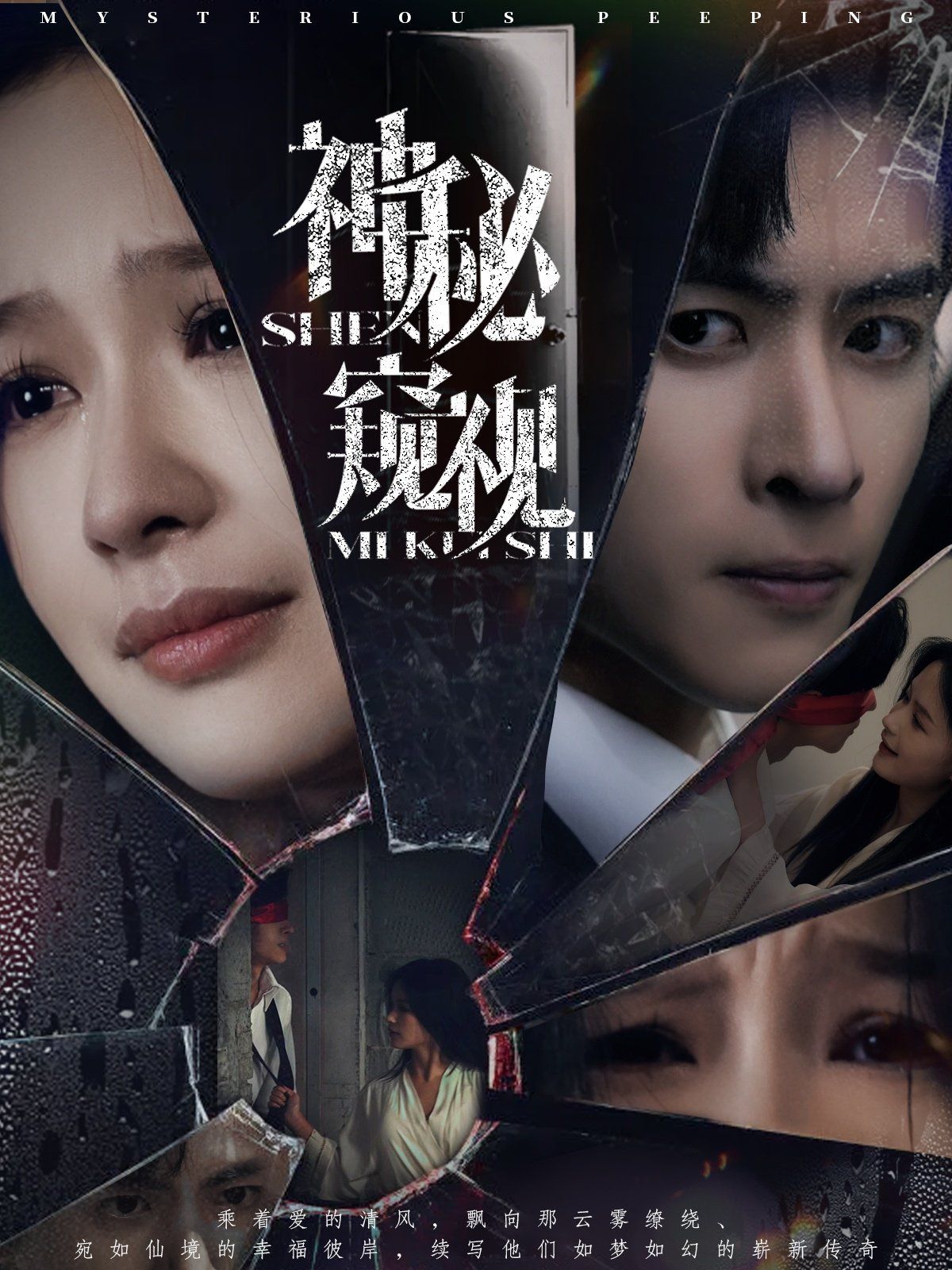 神秘窥视(全集)