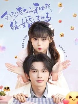 今天老公和我结婚了吗(全集)