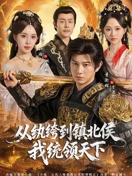 从纨绔到镇北侯我统领天下(全集)