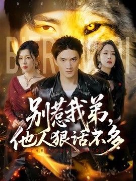 别惹我弟，他人狠话不多(全集)