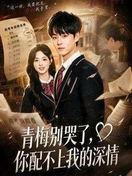 青梅别哭了，你配不上我的深情(全集)