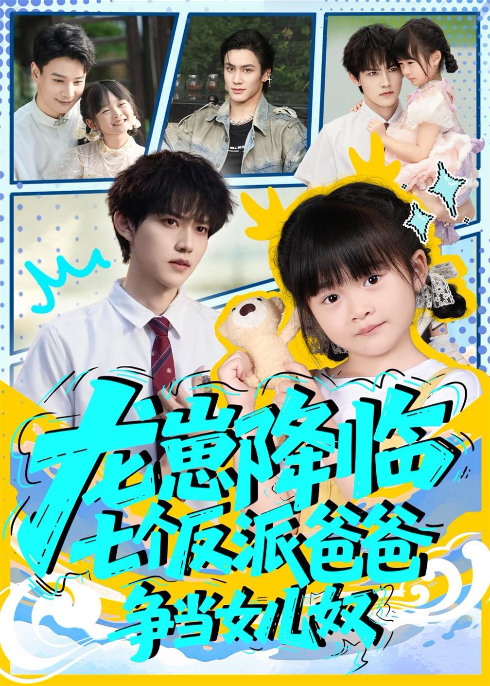 龙崽降临七个反派爸爸争当女儿奴(全集)