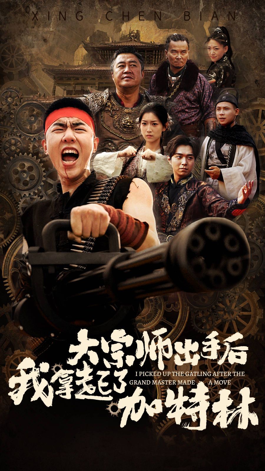 大宗师出手后我拿起了加特林 第1-20集