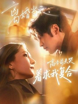 离婚当天，高冷前夫哭着求我复合(全集)
