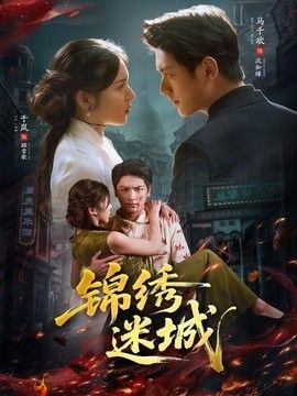 锦绣迷城(全集)