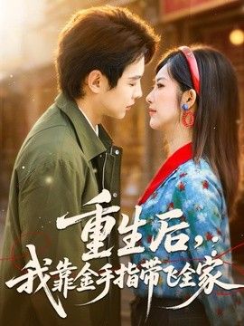重生后，我靠金手指带飞全家(全集)