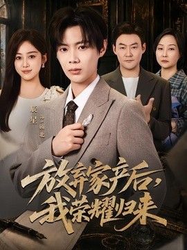 放弃家产后，我荣耀归来(全集)