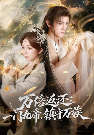 万倍返还：一门九帝，镇守万族(全集)