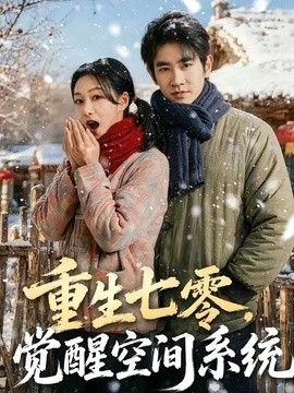 重生七零，觉醒空间系统(全集)