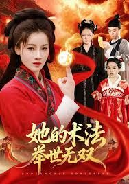 她的术法举世无双(全集)