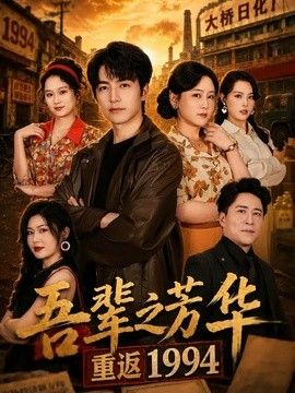 吾辈之芳华，重返1994(全集)