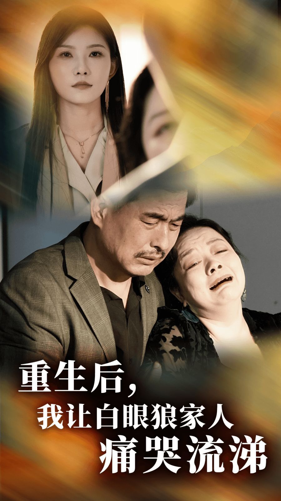 重生后，我让白眼狼家人痛哭流涕 第01集