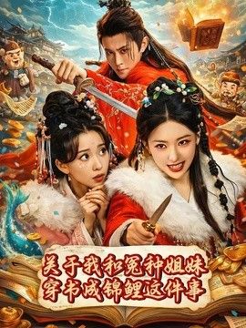 关于我和冤种姐妹穿书成锦鲤这件事(全集)
