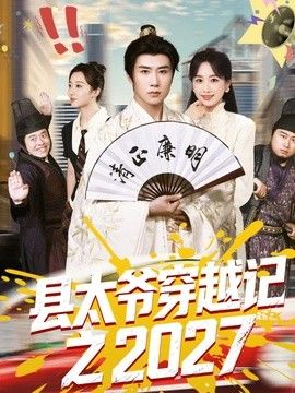 县太爷穿越记之2027(全集)