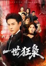 一世狂枭(全集)