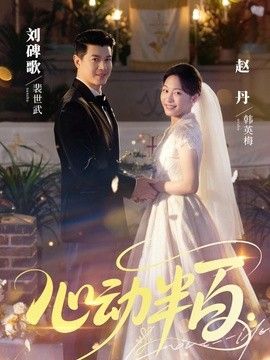 心动半百(全集)