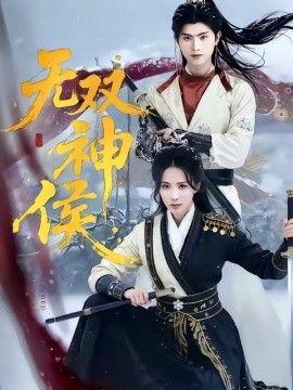 无双神侯(全集)