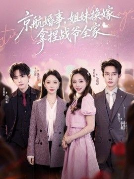 京航婚事，姐妹换嫁拿捏战爷全家(全集)