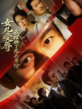 女儿受辱，我摊牌了龙头身份(全集)
