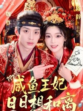 咸鱼王妃日日想和离(全集)