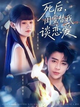 死后，闺蜜替我谈恋爱(全集)