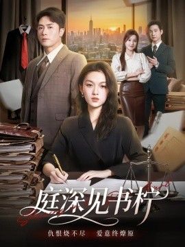 庭深见书柠(全集)