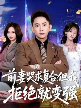 前妻哭求复合，但我拒绝就变强(全集)