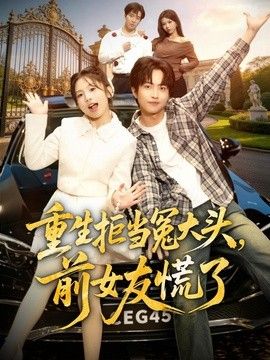 重生拒当冤大头，前女友慌了(全集)