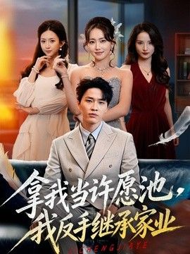 拿我当许愿池，我反手继承家业(全集)