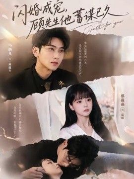 闪婚成宠，顾先生他蓄谋已久(全集)