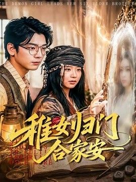 稚女归门合家安(全集)
