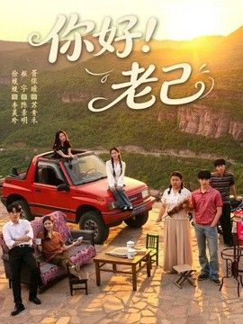 你好！老己(全集)