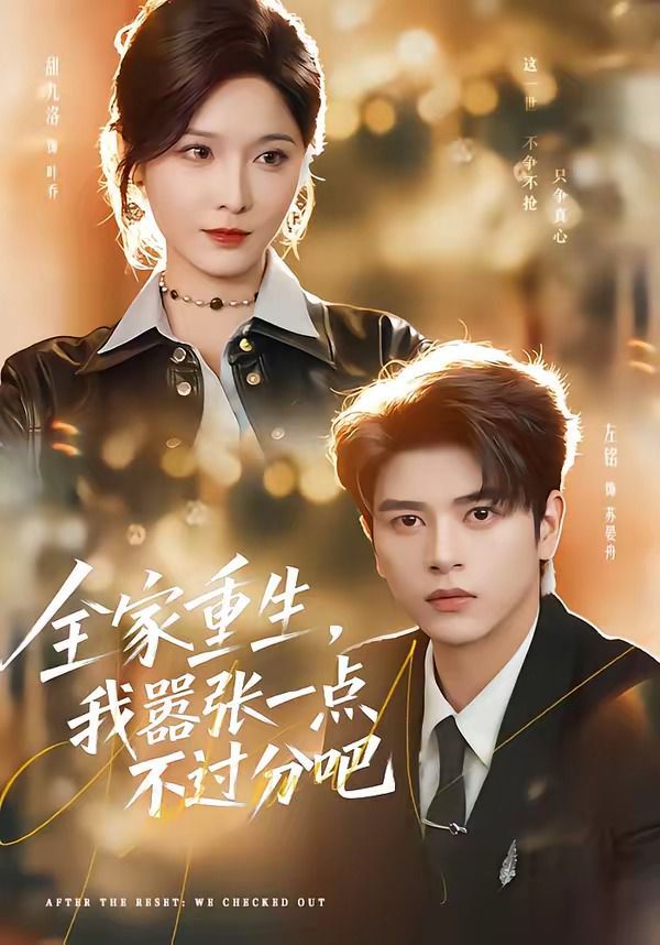 全家重生，我嚣张一点不过分吧(全集)