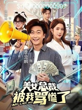 美女总裁被我骂惨了(全集)