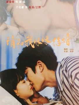 请和我妹妹结婚(全集)