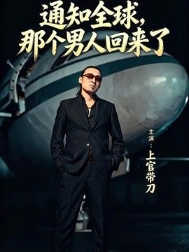 通知全球那个男人回来了(全集)