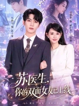 苏医生，你的双面女友已上线(全集)