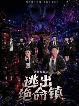 规则游戏之逃出绝命镇(全集)